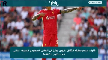 اقتراب حسم صفقة انتقال داروين نونيز إلى الهلال السعودي الصيف الحالي.. كم ستكون التكلفة؟